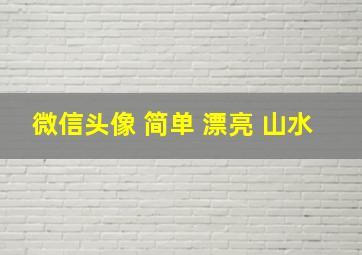 微信头像 简单 漂亮 山水